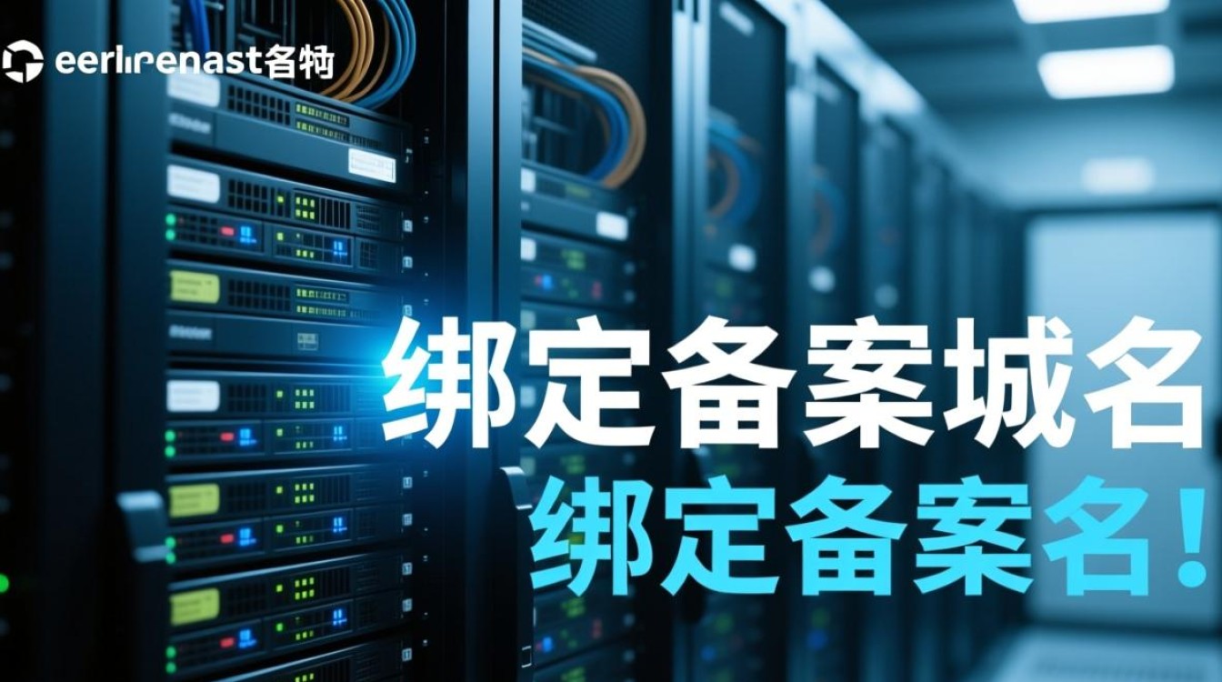 服务器绑定备案域名有哪些具体步骤和注意事项？