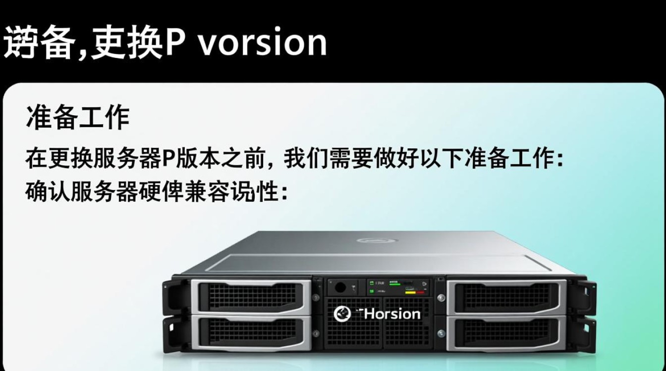服务器更换p版本需要注意哪些关键步骤和潜在风险？