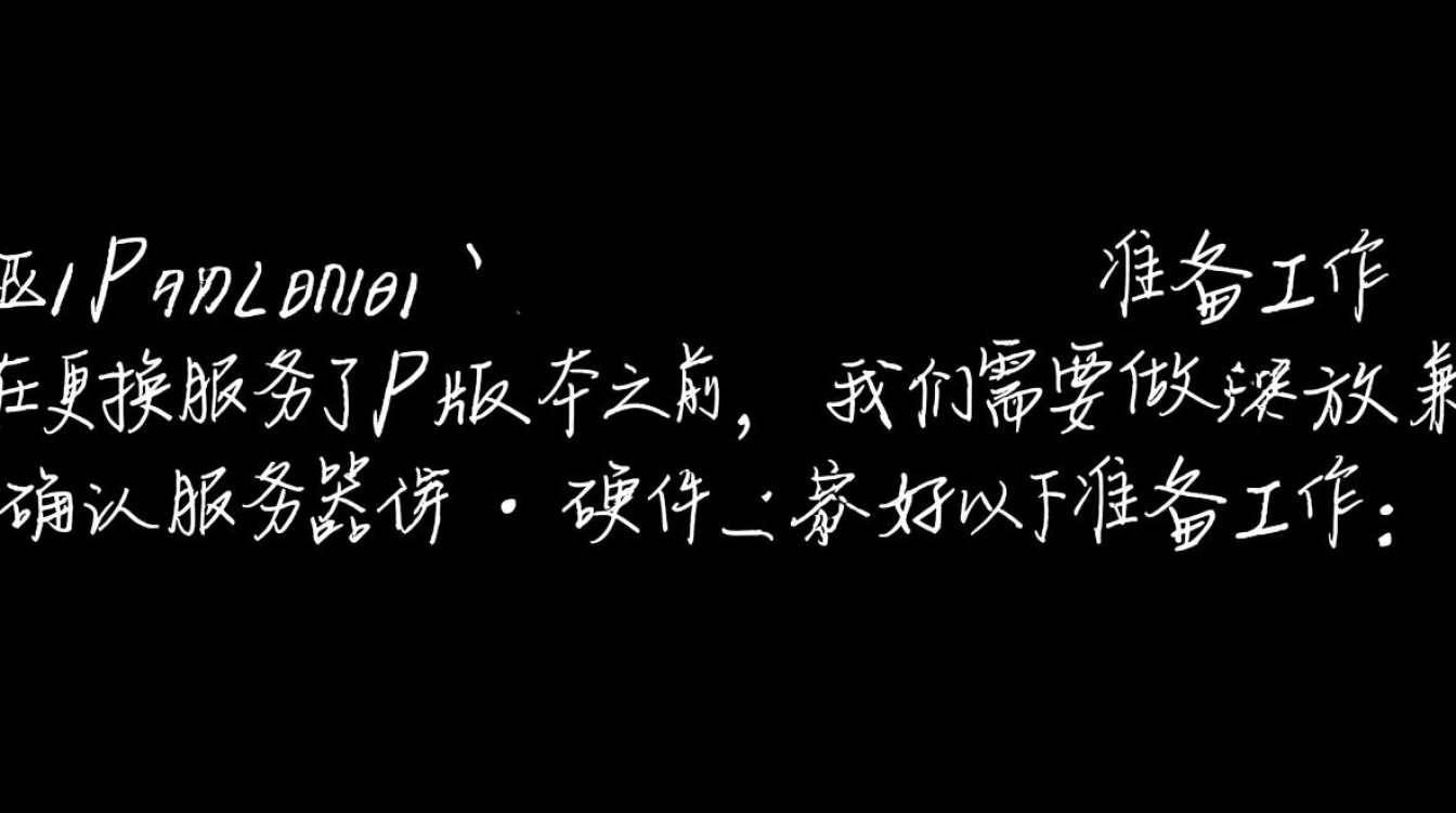 服务器更换p版本需要注意哪些关键步骤和潜在风险？