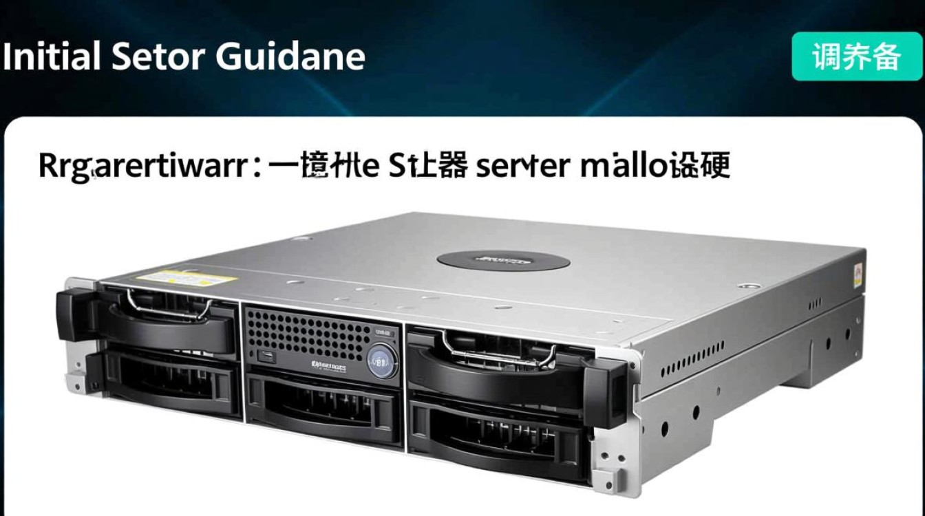 服务器初始设置有哪些关键步骤和注意事项？