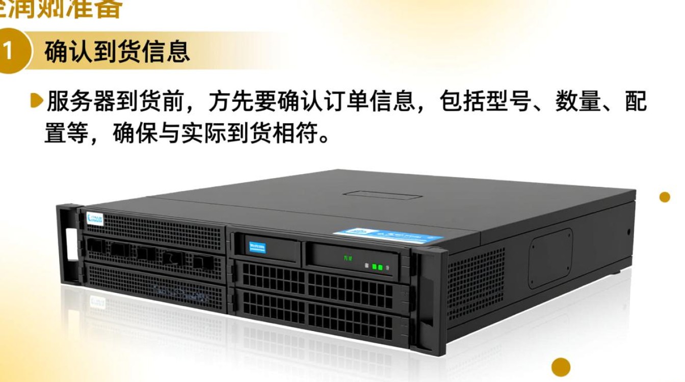 服务器到货验收，有哪些关键步骤和注意事项？