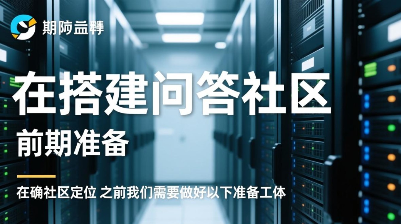 服务器搭建问答社区有哪些关键步骤和注意事项? 服务器搭建问答社区有哪些关键步骤和注意事项?