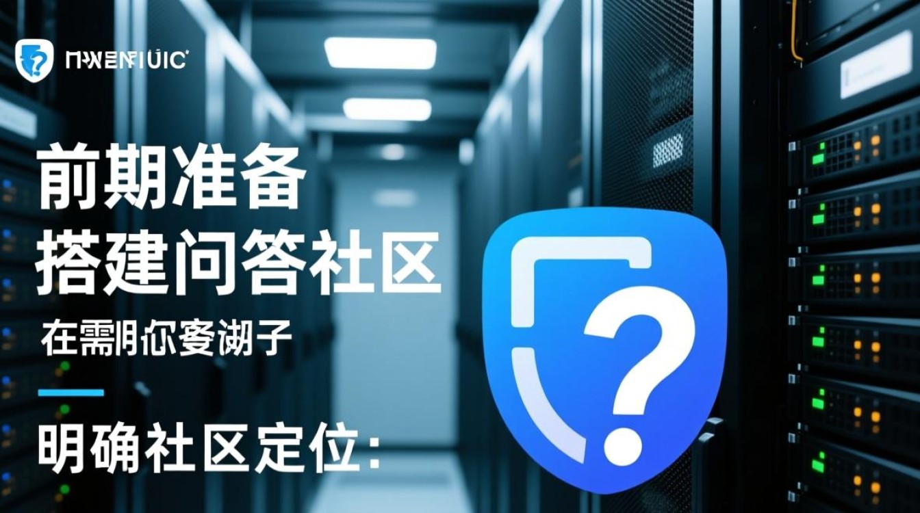 服务器搭建问答社区有哪些关键步骤和注意事项? 服务器搭建问答社区有哪些关键步骤和注意事项?