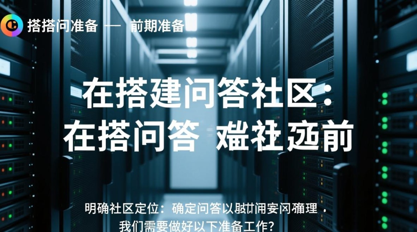服务器搭建问答社区有哪些关键步骤和注意事项? 服务器搭建问答社区有哪些关键步骤和注意事项?