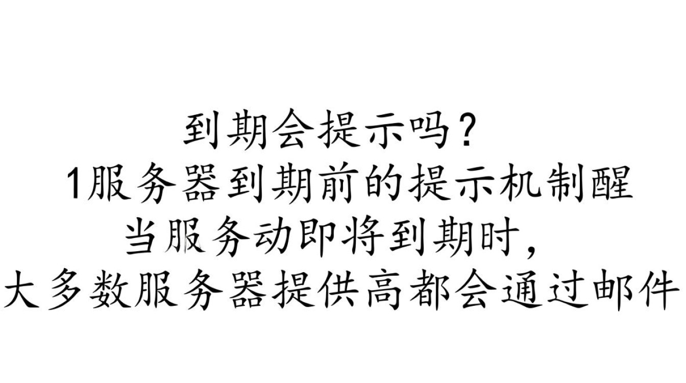 服务器到期前会有明确的到期提示吗?如何确保不会错过续费期限? 服务器到期前会有明确的到期提示吗?如何确保不会错过续费期限?