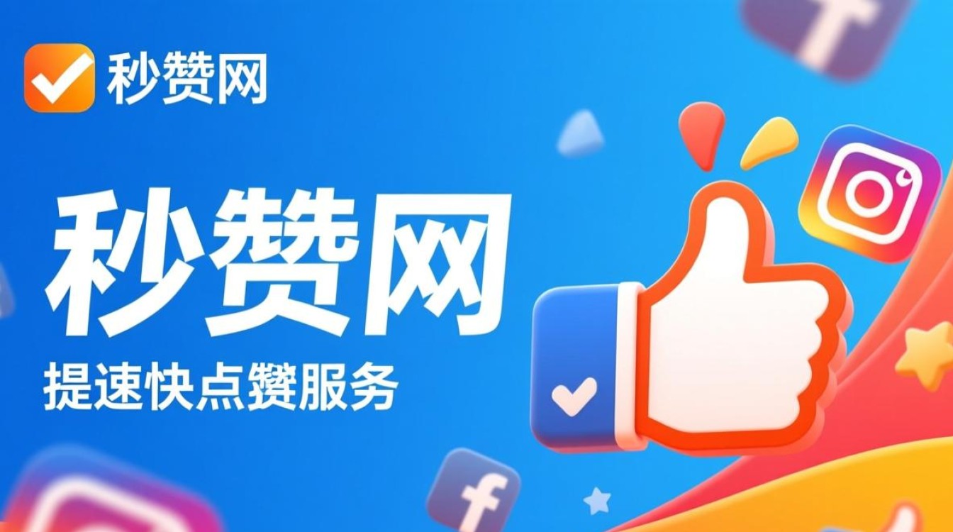 服务器搭建秒赞网需遵循哪些步骤与技巧？