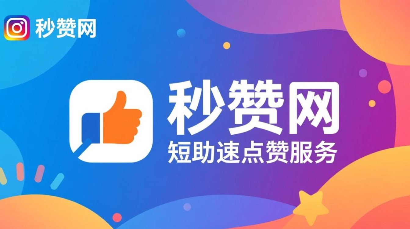 服务器搭建秒赞网需遵循哪些步骤与技巧？