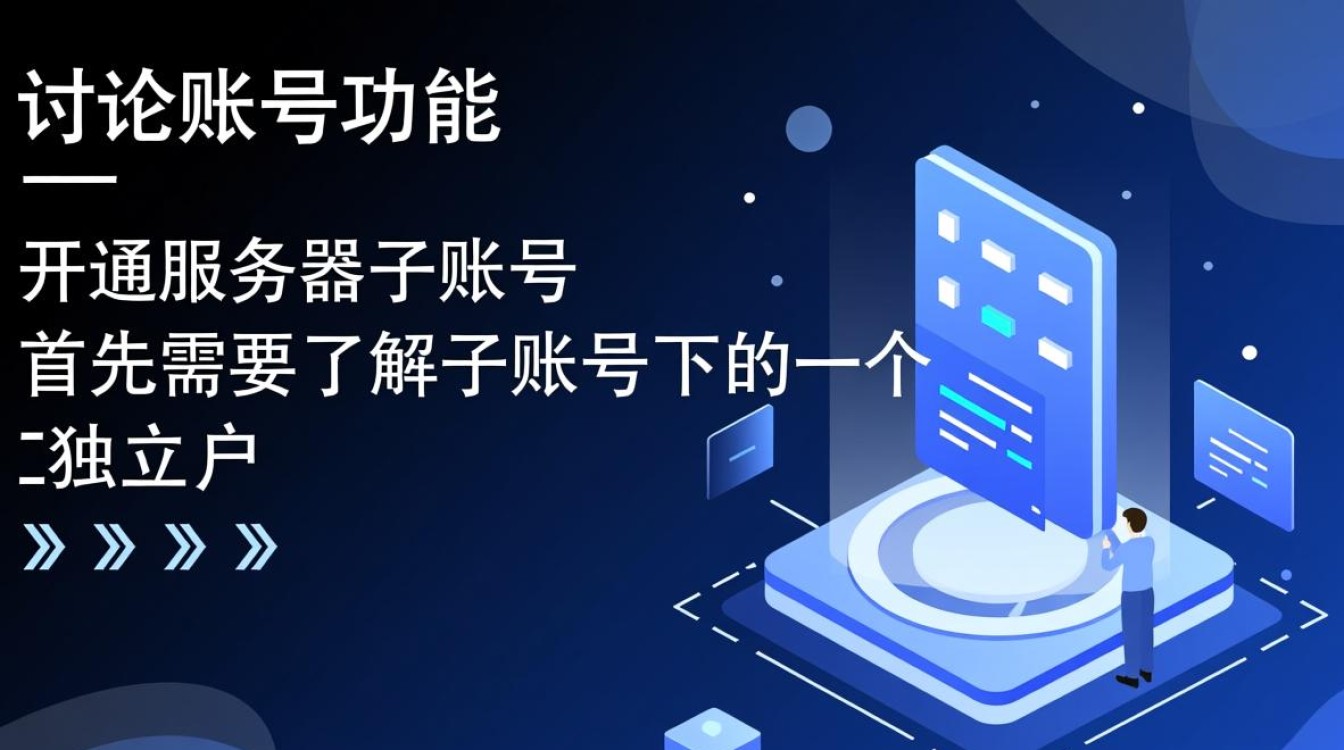 服务器开通子账号的具体步骤和注意事项有哪些？