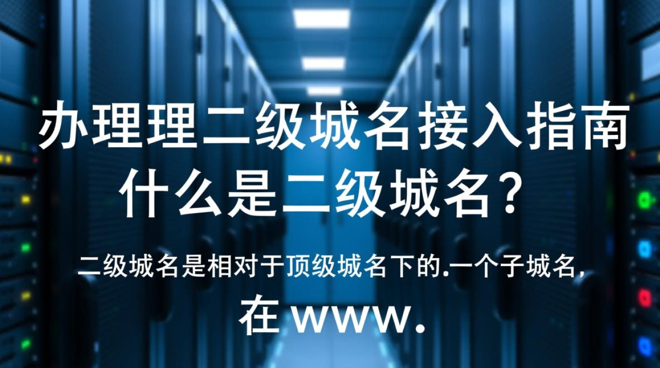 服务器办理二级域名接入,具体流程和注意事项有哪些? 服务器办理二级域名接入,具体流程和注意事项有哪些?