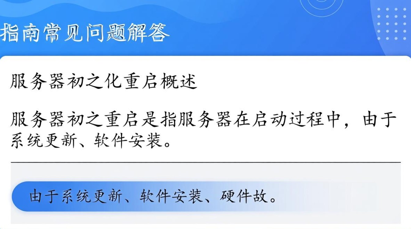 服务器初始化重启后，是否会导致数据丢失或服务中断？原因及应对措施是什么？
