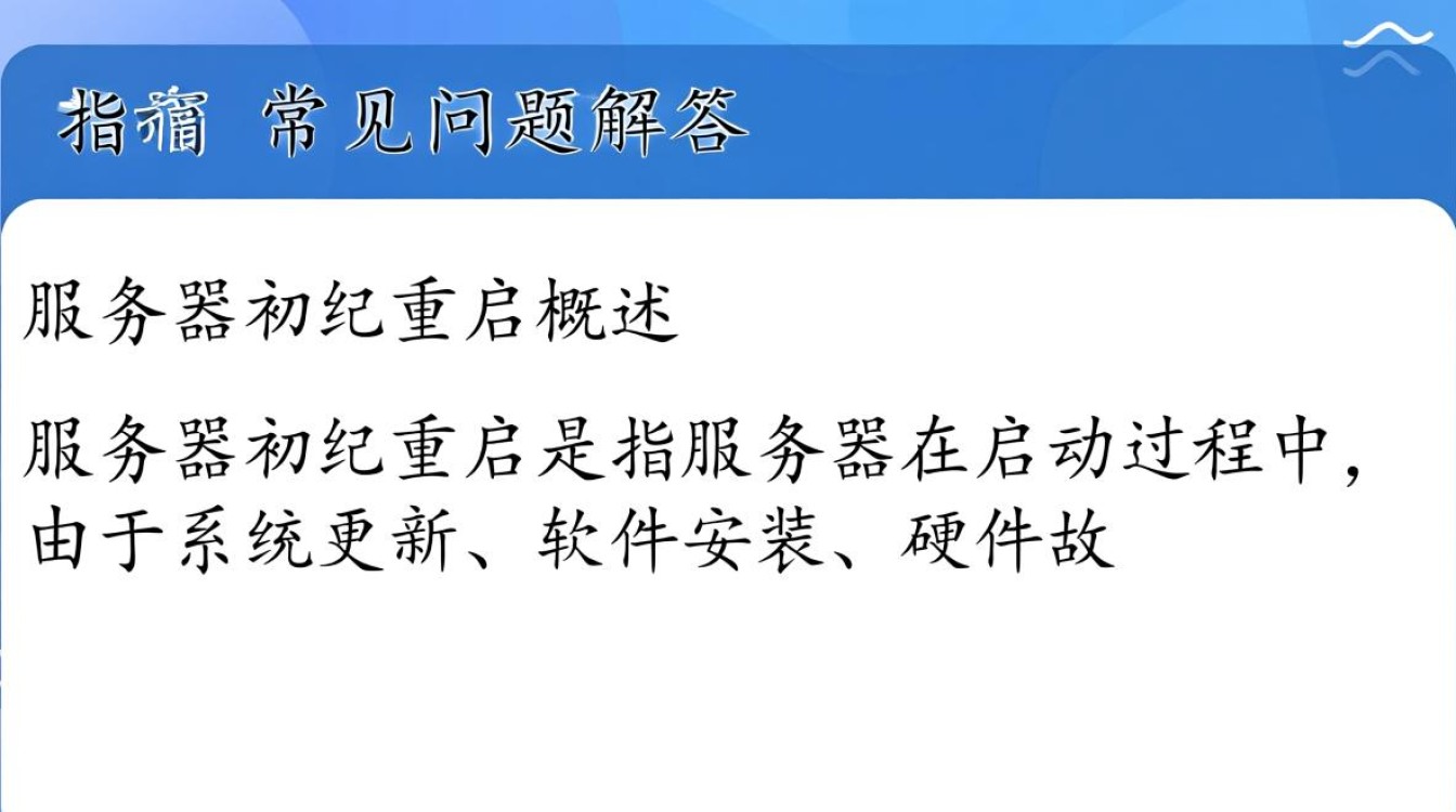 服务器初始化重启后，是否会导致数据丢失或服务中断？原因及应对措施是什么？