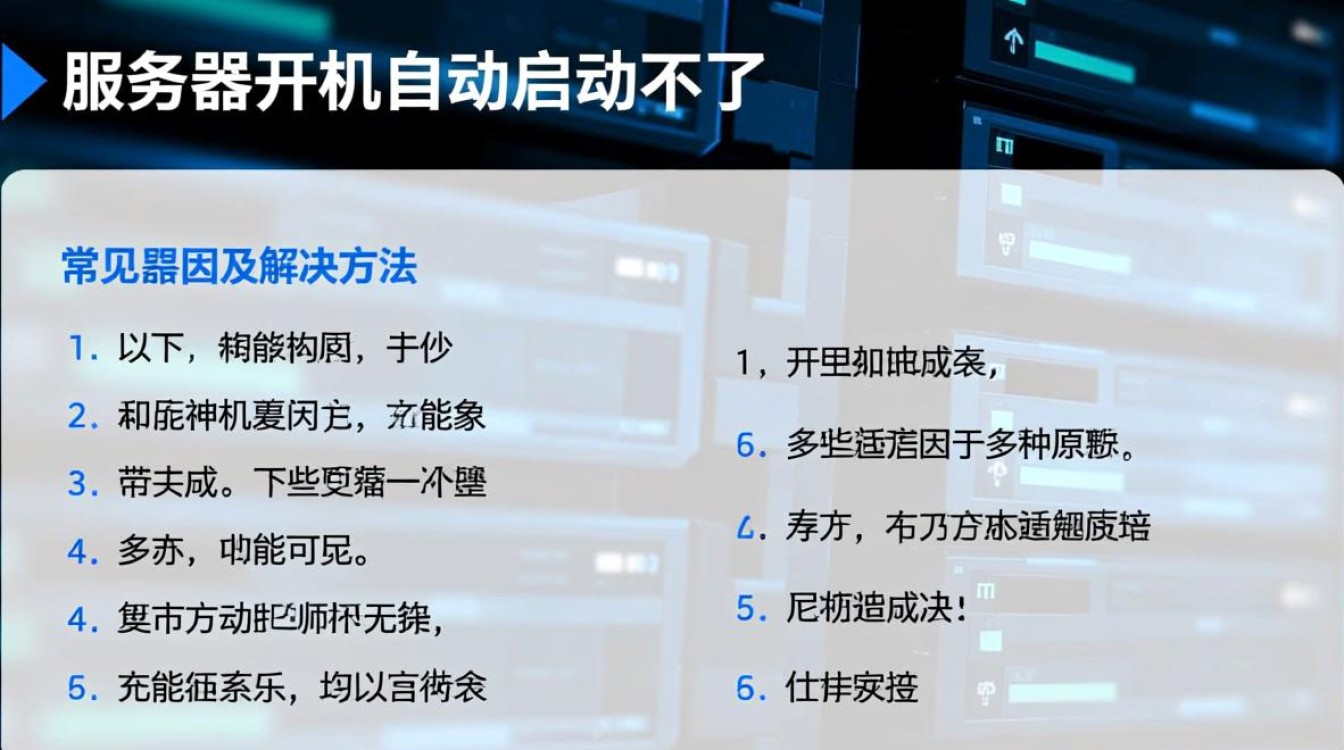 为什么我的服务器总是无法实现开机自动启动？排查步骤详解！