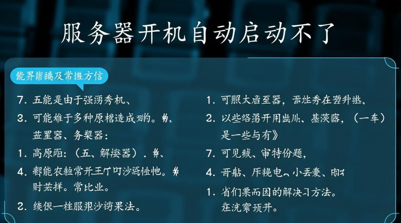 为什么我的服务器总是无法实现开机自动启动？排查步骤详解！