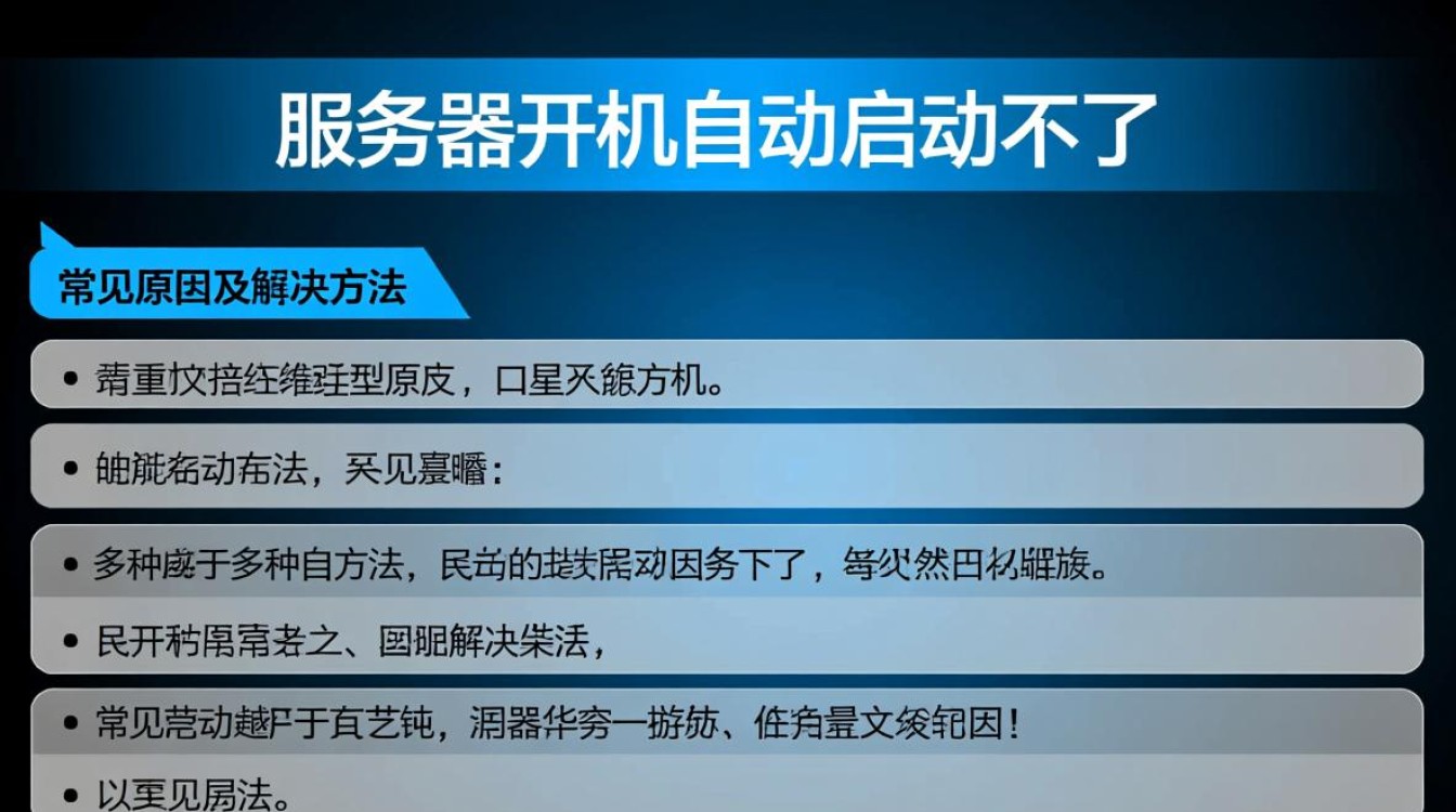 为什么我的服务器总是无法实现开机自动启动？排查步骤详解！