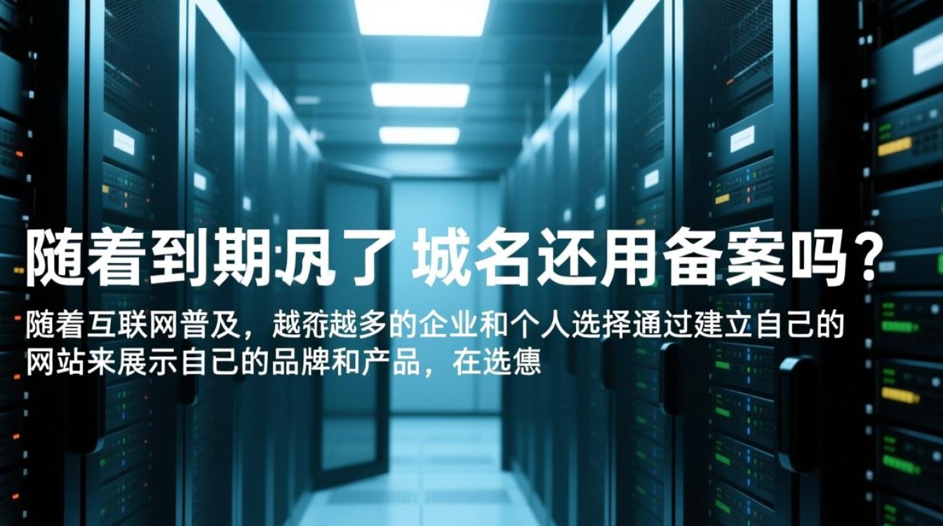 服务器到期后域名是否还需备案，及备案后域名如何处理？