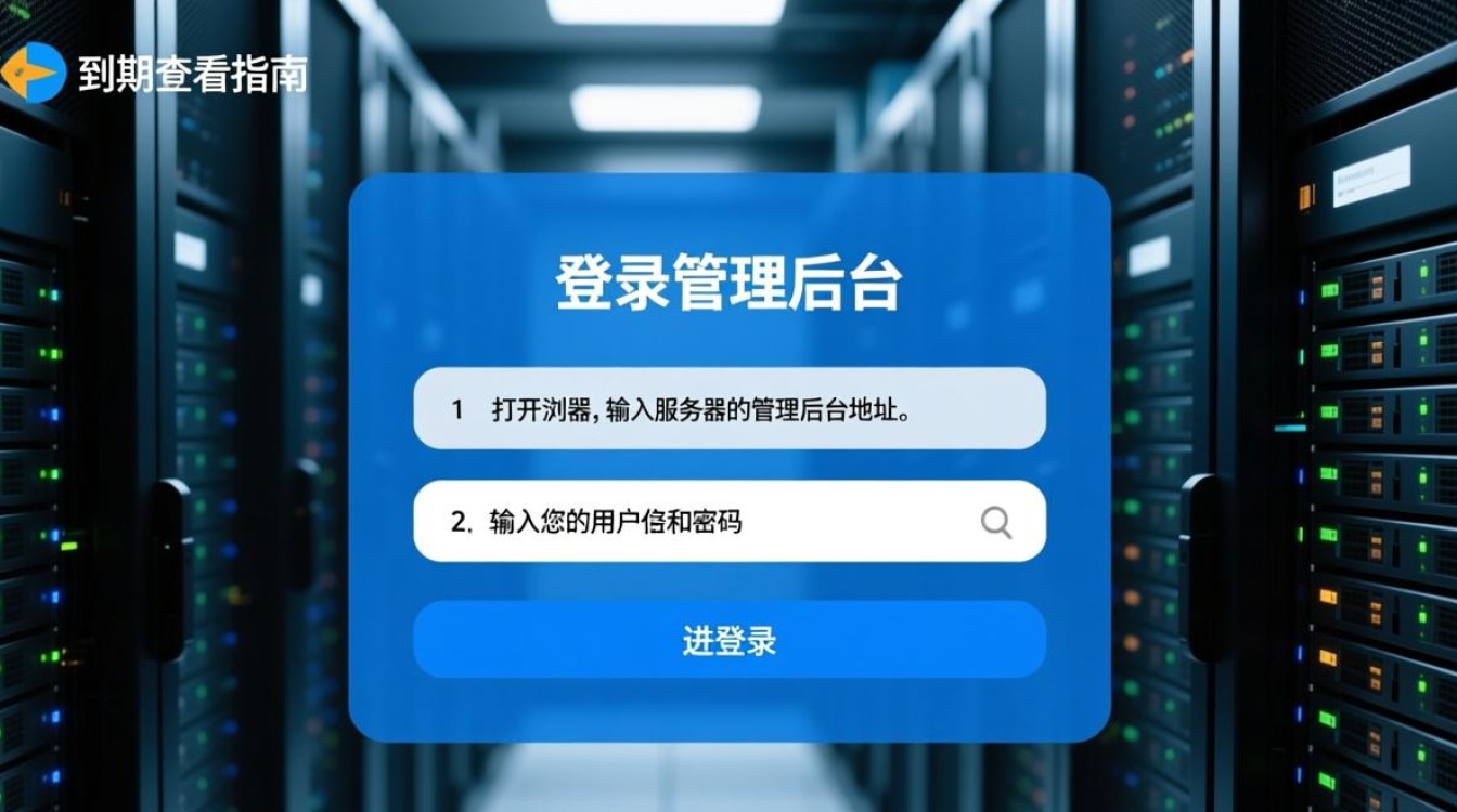 服务器到期时间查看攻略,究竟在哪一步能找到关键信息? 服务器到期时间查看攻略,究竟在哪一步能找到关键信息?