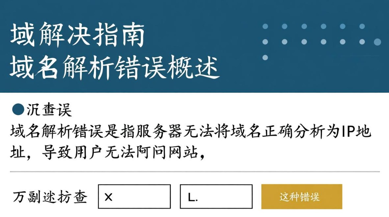 为何服务器突然遭遇域名解析错误？紧急排查背后的原因究竟是什么？