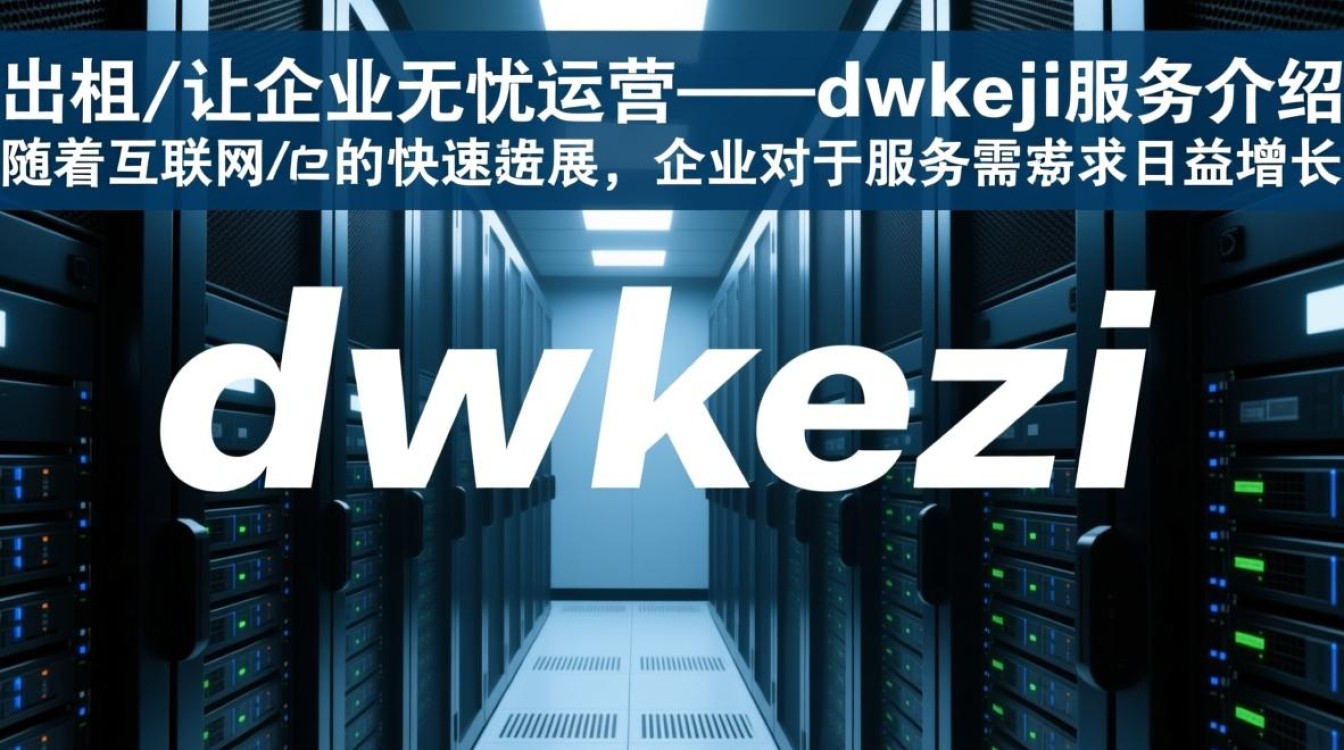 服务器出租dwkeji服务如何?性价比高吗? 服务器出租dwkeji服务如何?性价比高吗?