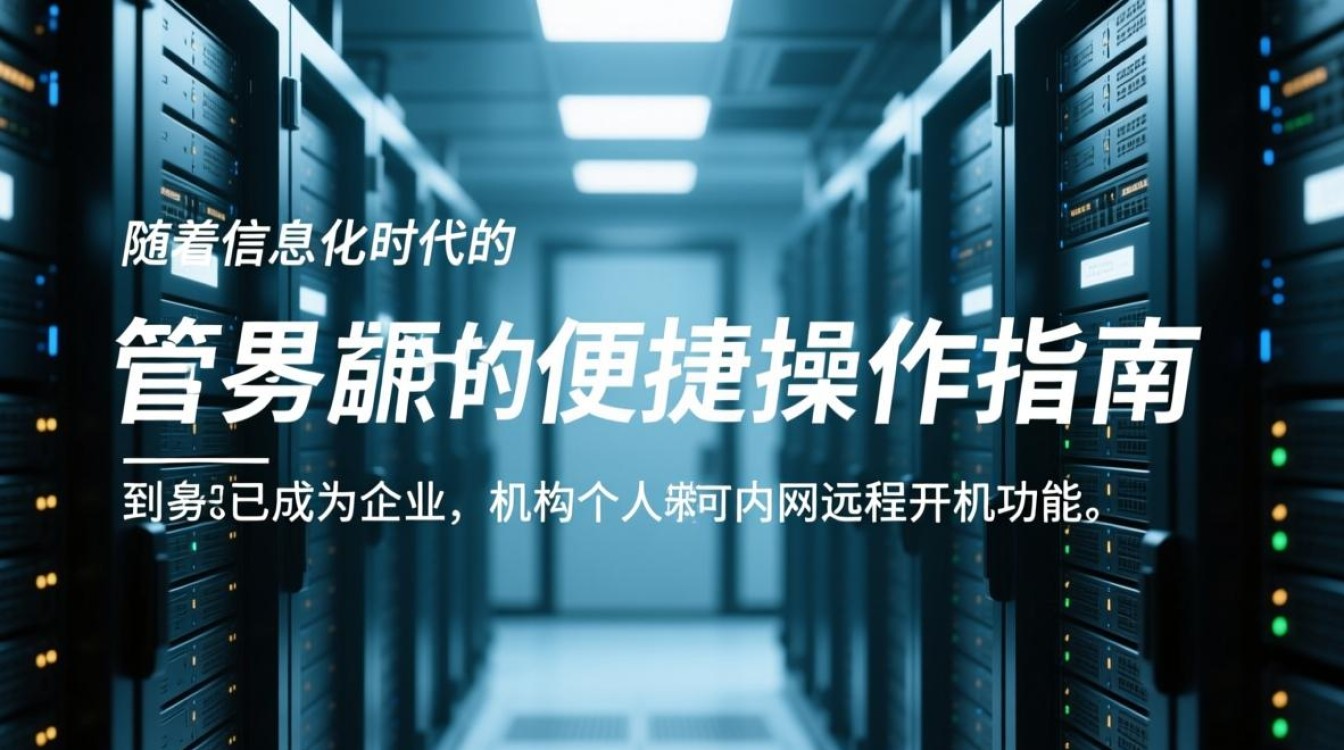 服务器内网远程开机操作步骤详解，为何如此关键？