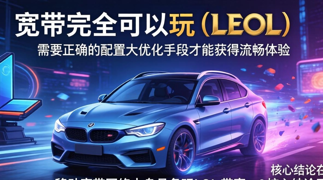 移动的宽带能玩lol吗