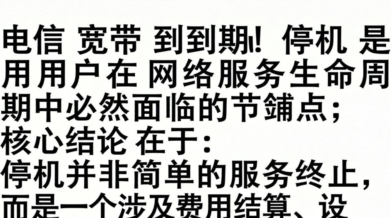 电信宽带到期停机