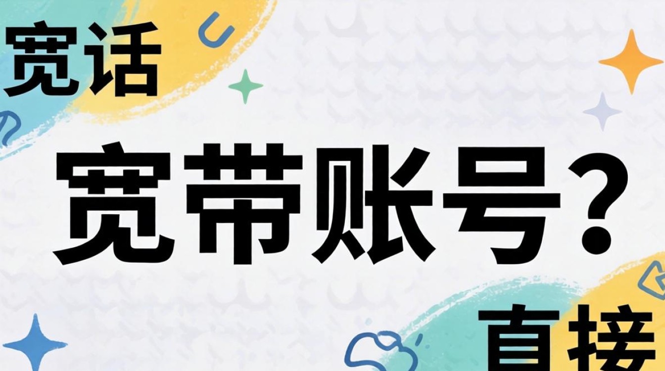 宽带账号是电话号吗