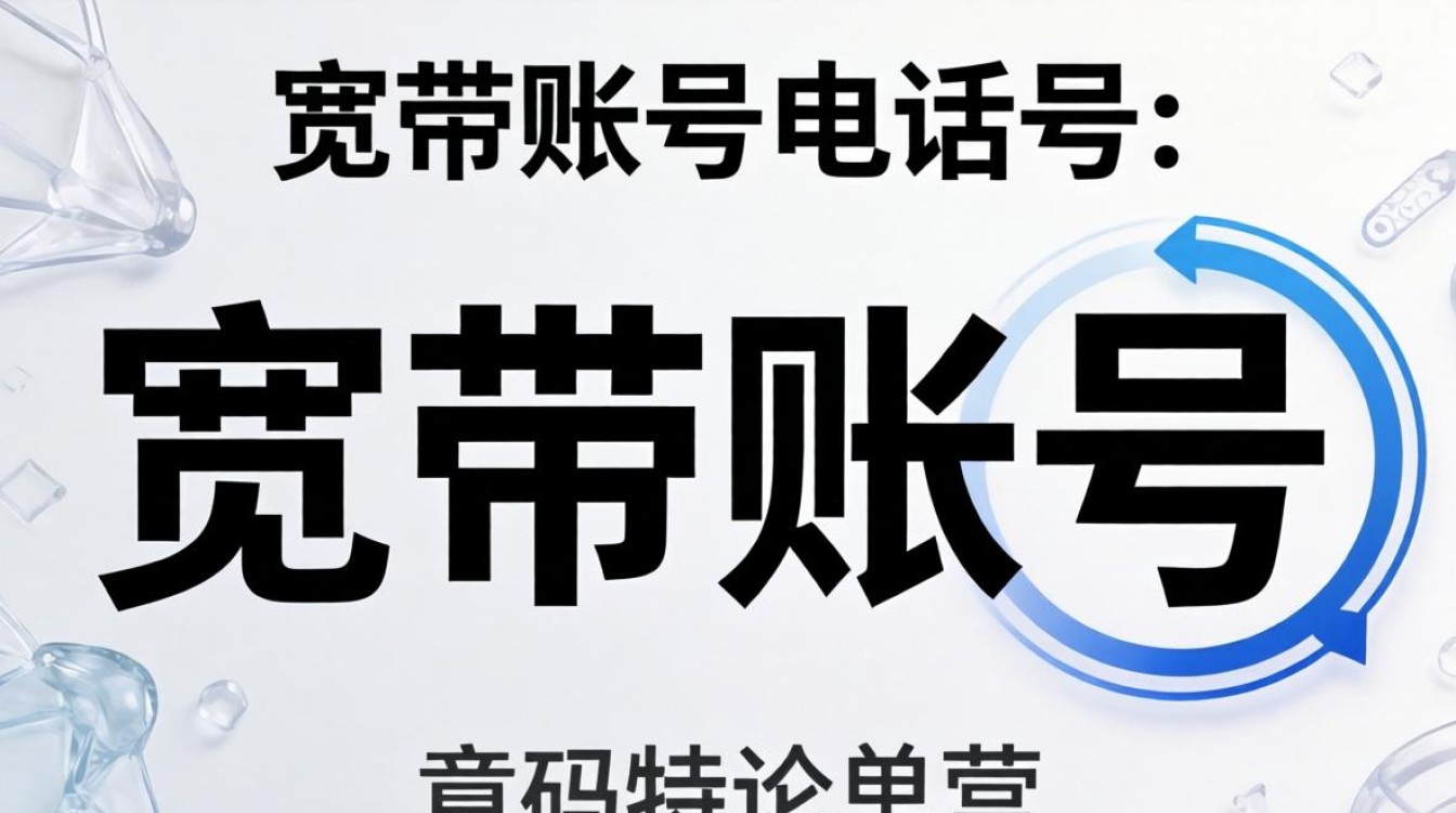 宽带账号是电话号吗