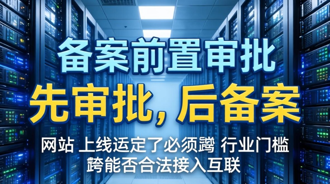 服务器备案前置审批
