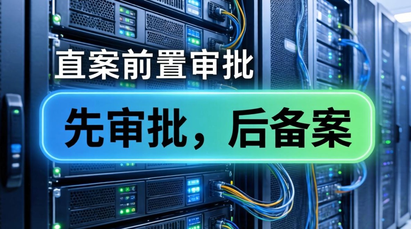服务器备案前置审批