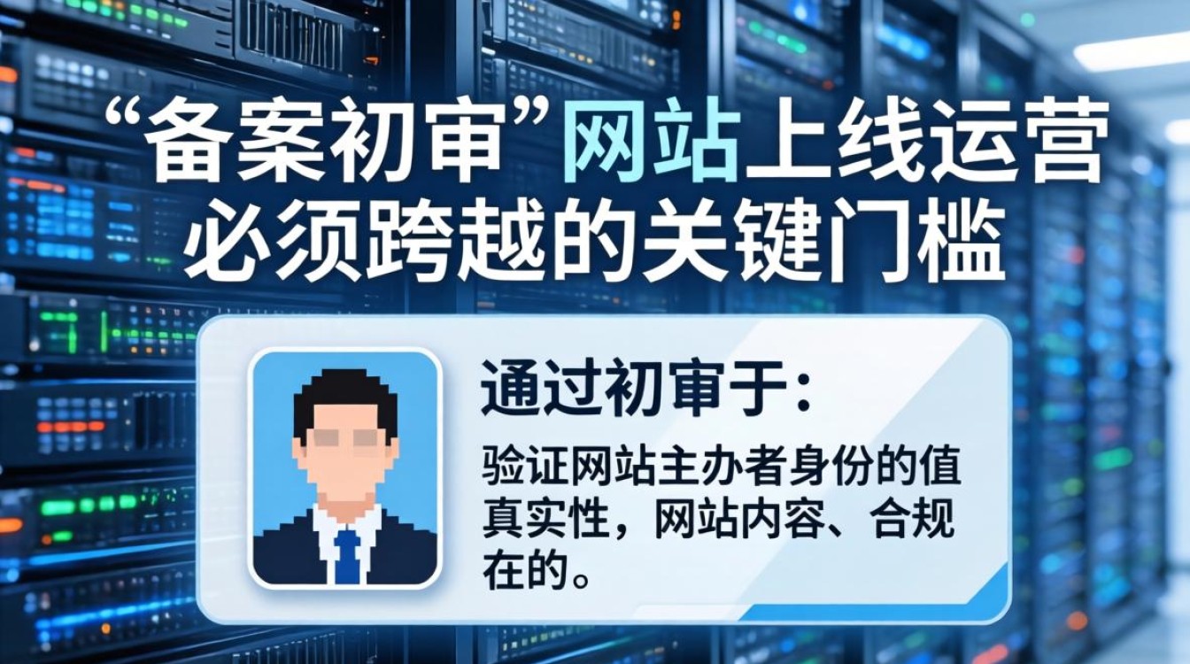 服务器备案初审