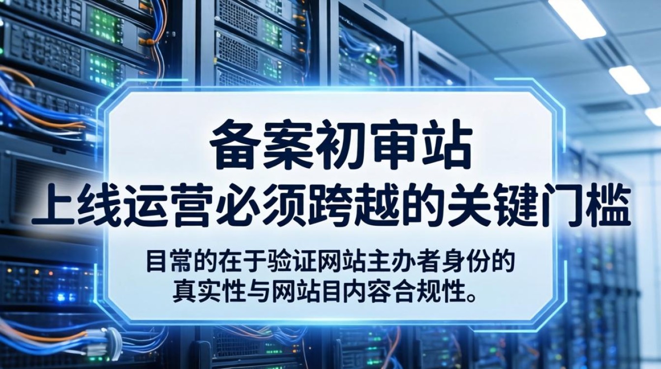 服务器备案初审
