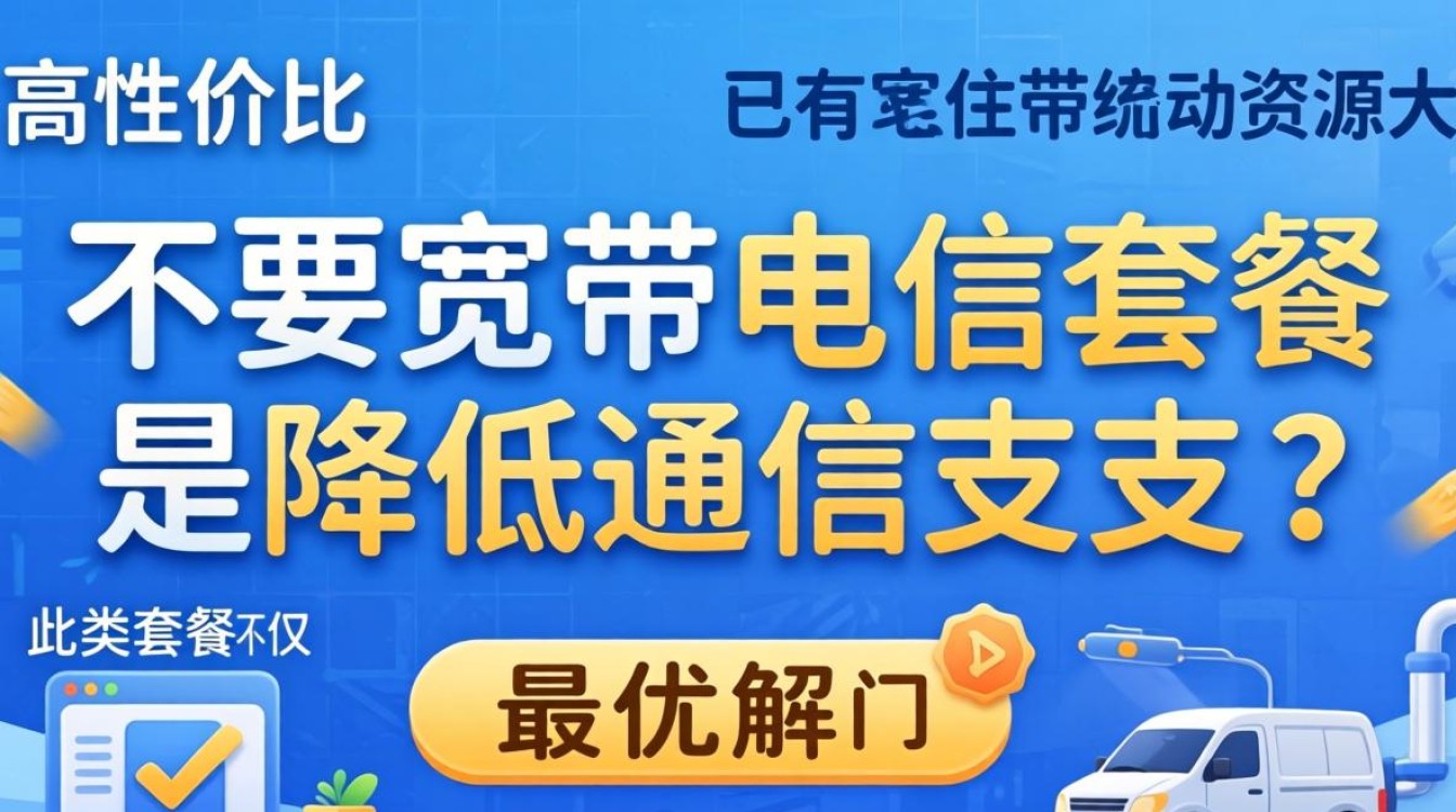 不要宽带的电信套餐