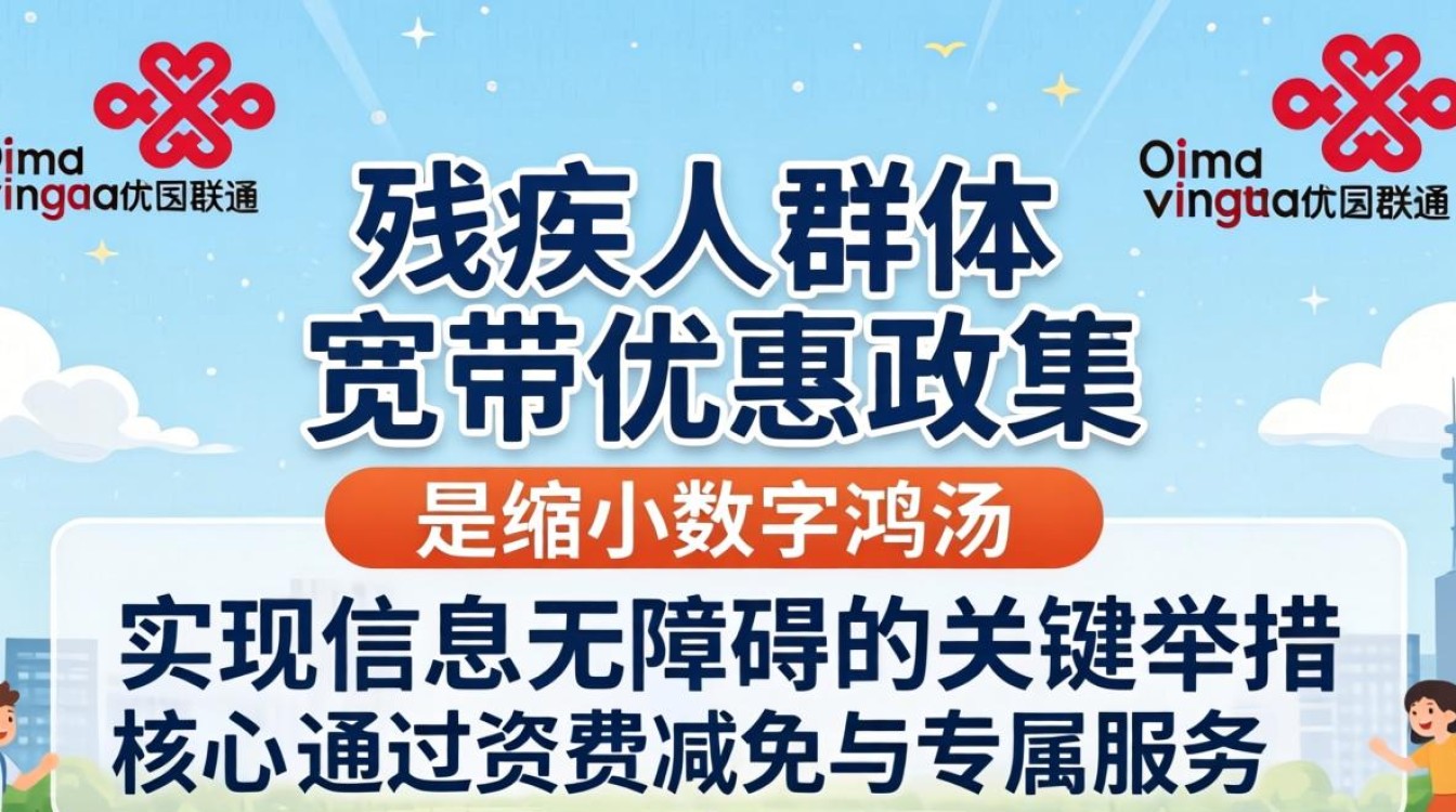 联通宽带残疾人