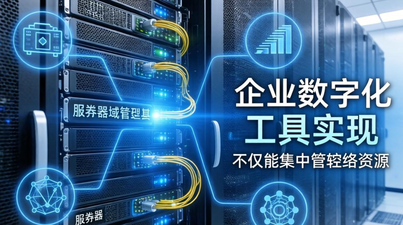 服务器域管理工具