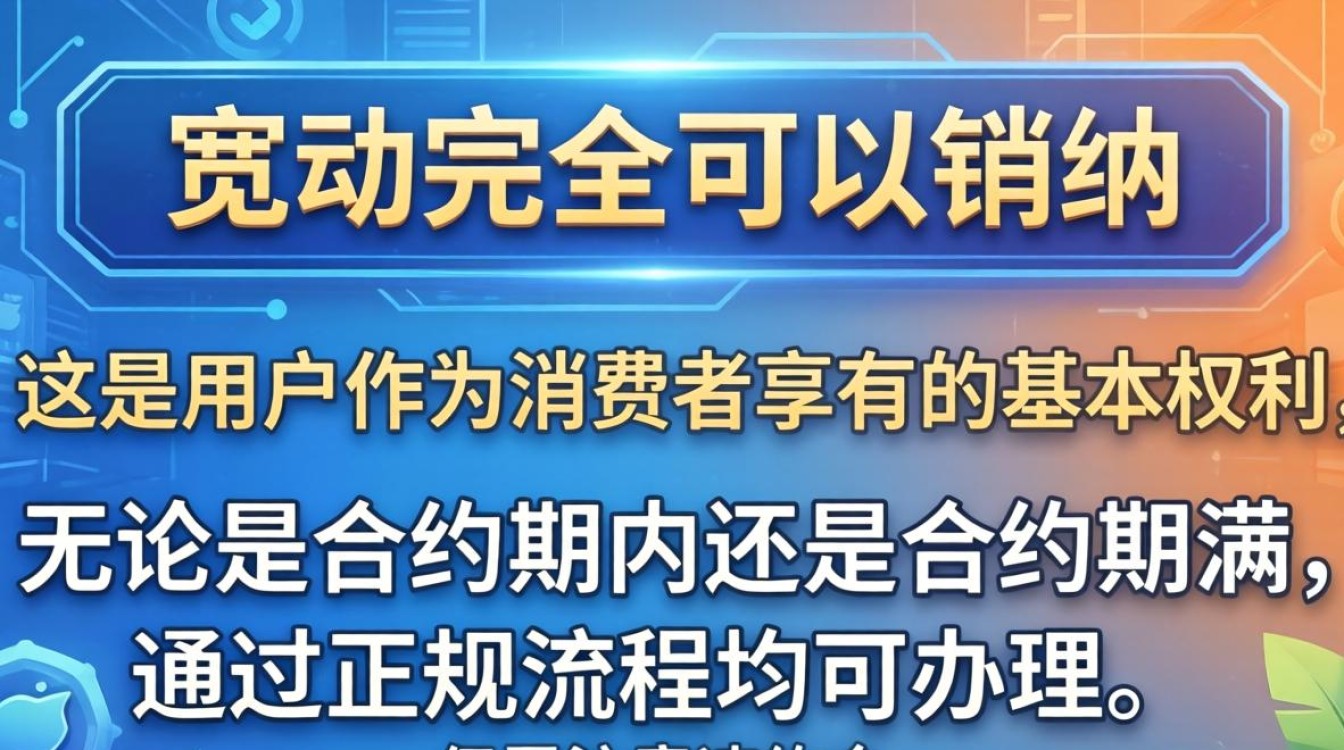 移动宽带可以销户 移动宽带可以销户