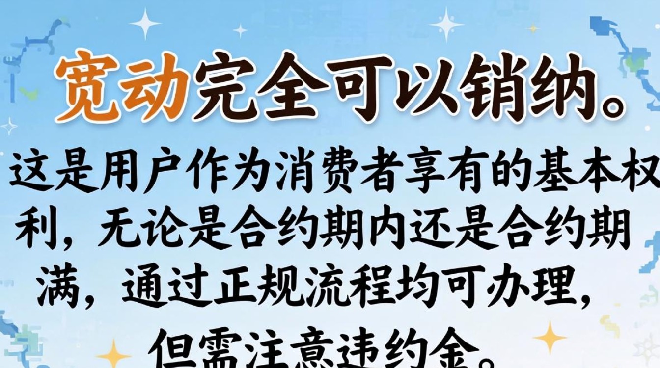 移动宽带可以销户 移动宽带可以销户