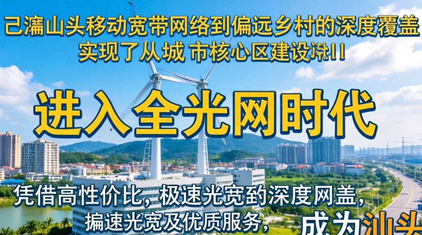 汕头移动宽带覆盖