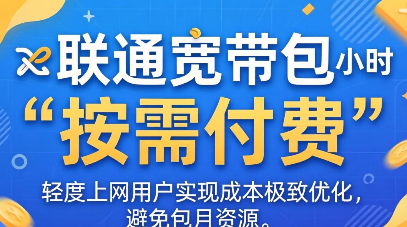 联通宽带包小时