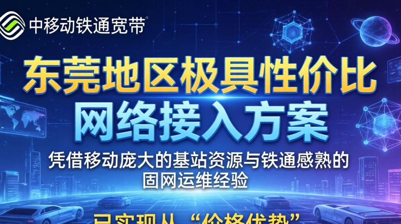 东莞移动铁通宽带 东莞移动铁通宽带