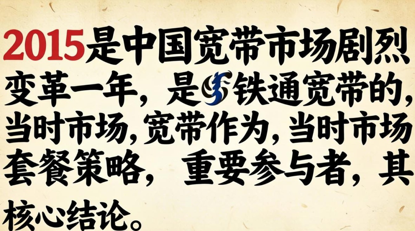 2015铁通宽带套餐 2015铁通宽带套餐