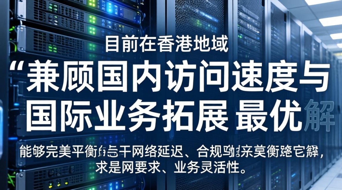 服务器地域选择香港