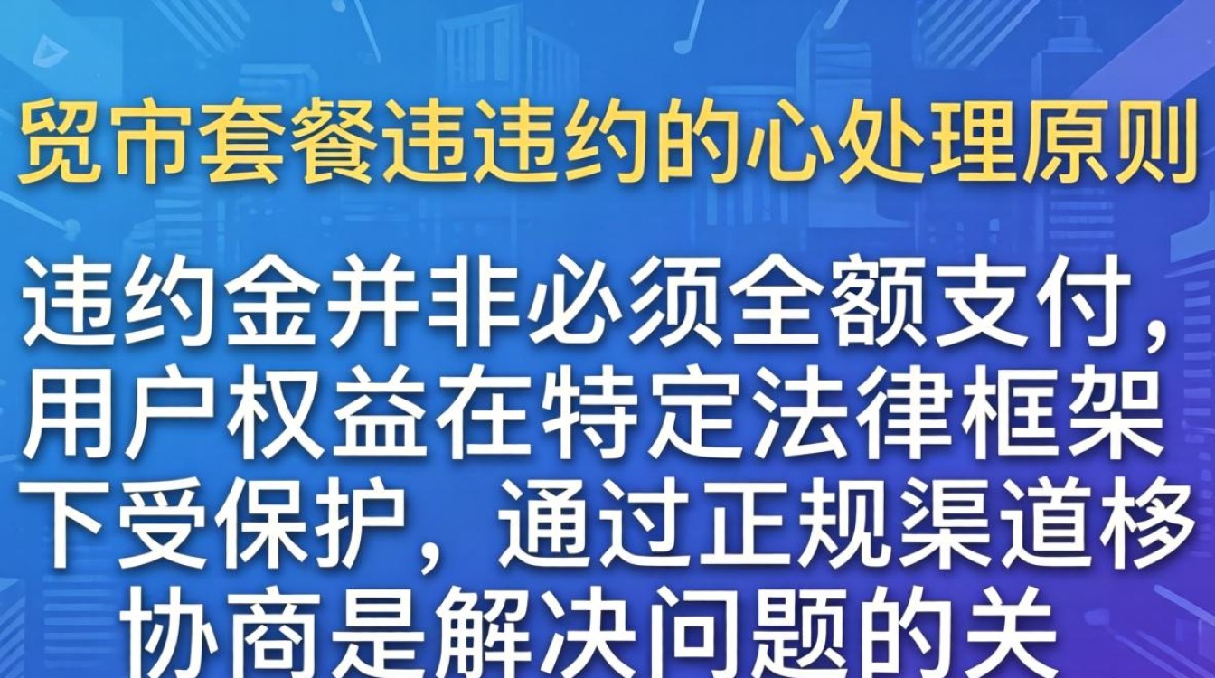 移动宽带套餐违约
