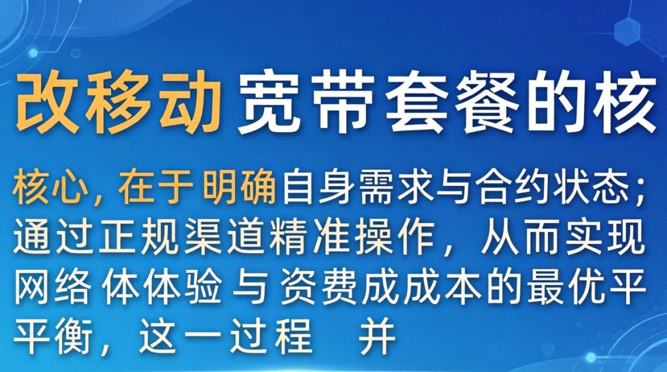 更改移动宽带套餐